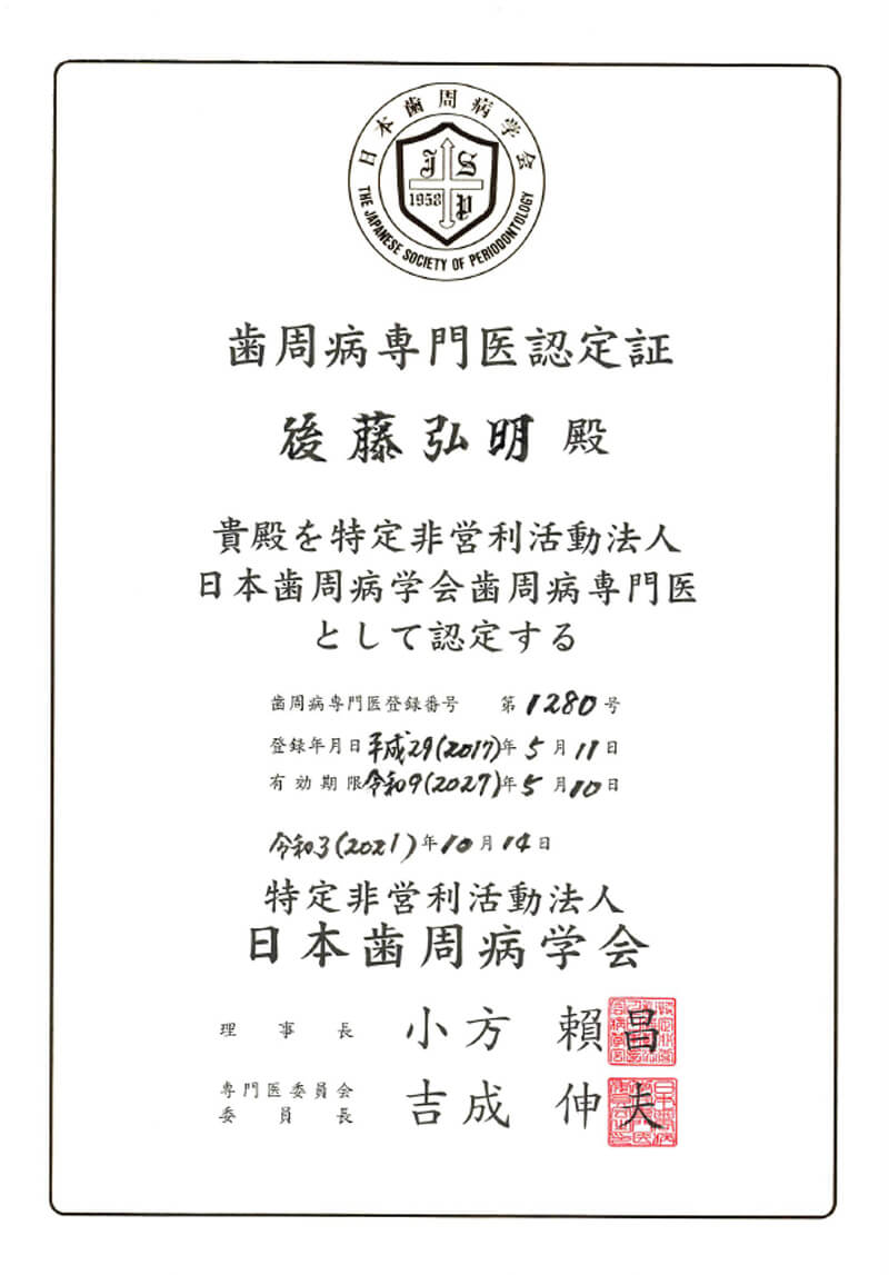 日本歯周病学会 歯周病専門医 認定証