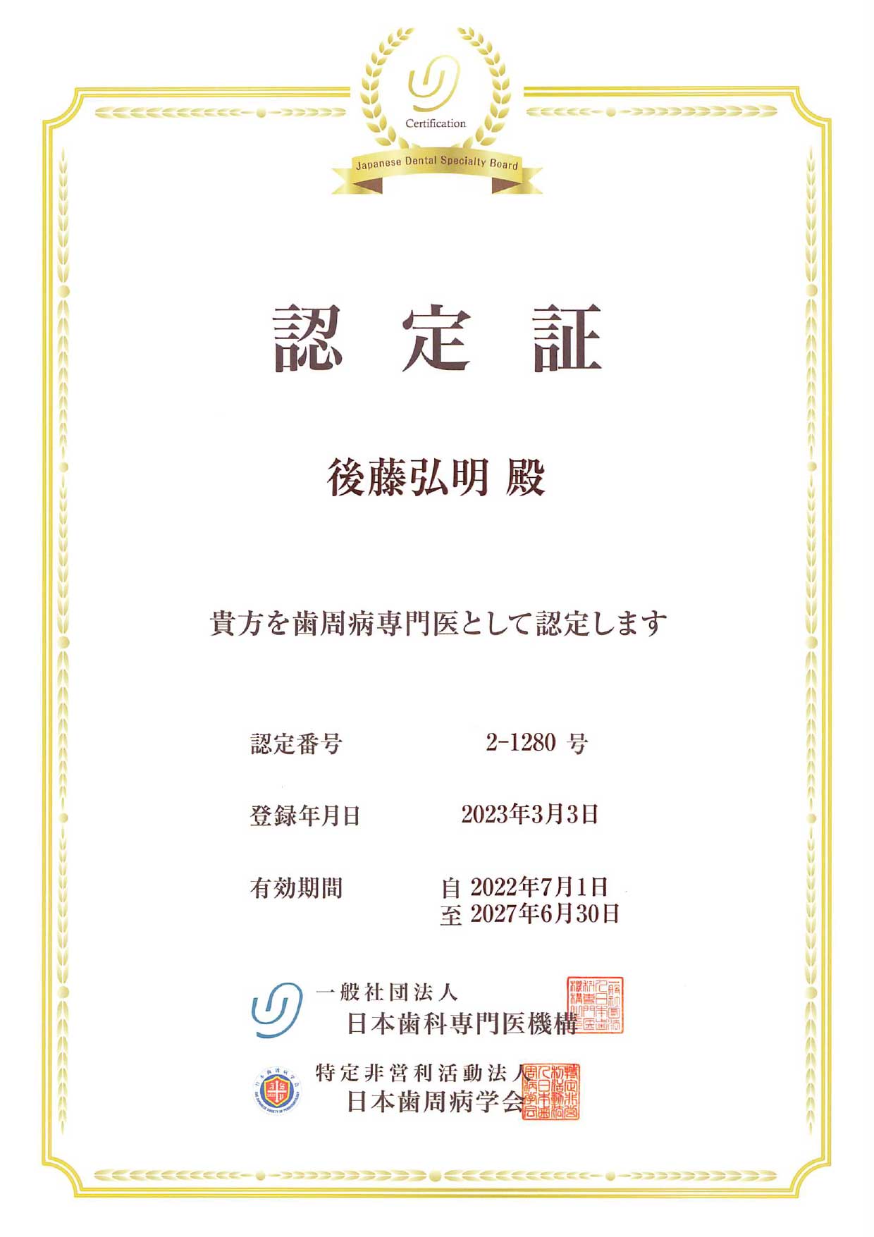 歯周病専門医 認定証