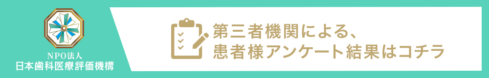 日本⻭科医療評価機構がおすすめする東京都府中市・府中駅の⻭医者・府中エンライトデンタルクリニックの口コミ・評判