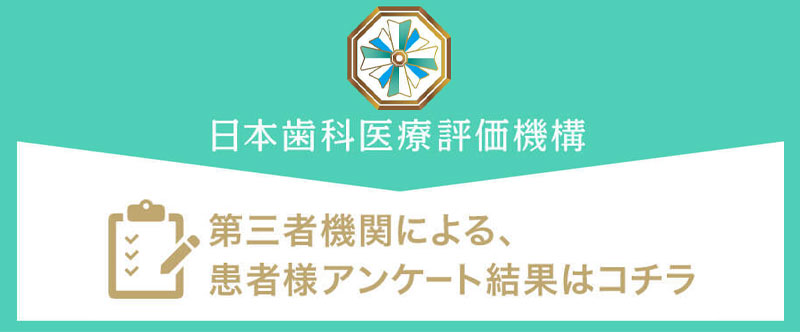 日本⻭科医療評価機構がおすすめする東京都府中市・府中駅の⻭医者・府中エンライトデンタルクリニックの口コミ・評判